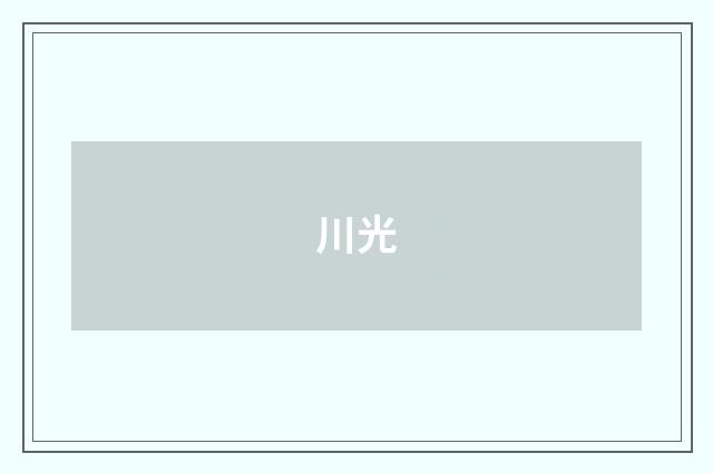 川光