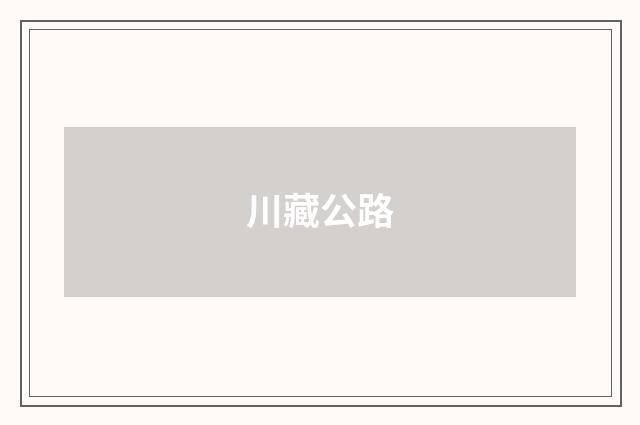川藏公路