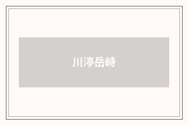 川渟岳峙