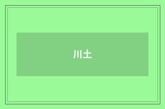 川土