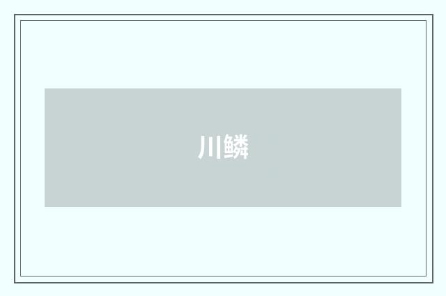 川鳞