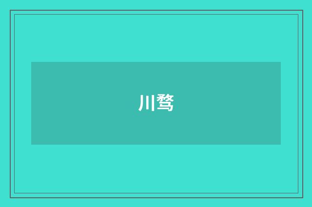 川骛