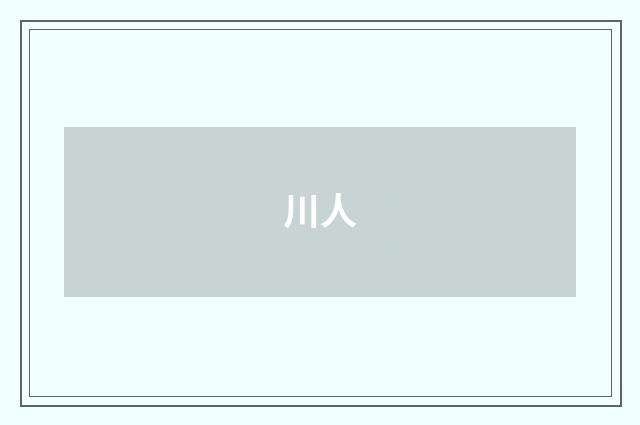川人