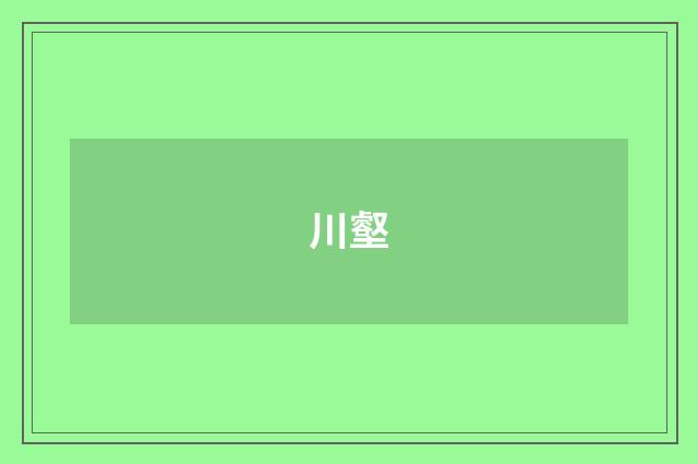 川壑