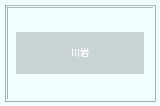 川岩