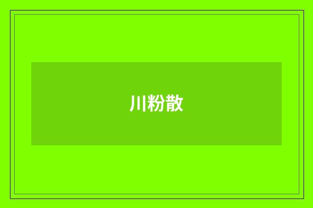 川粉散