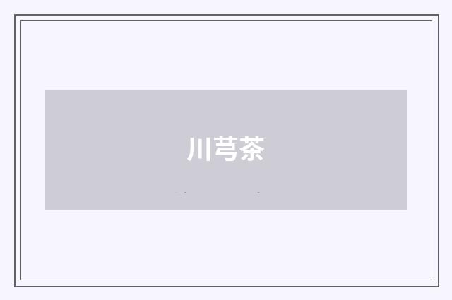 川芎茶