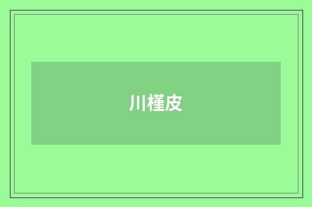 川槿皮