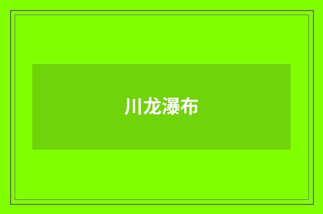 川龙瀑布
