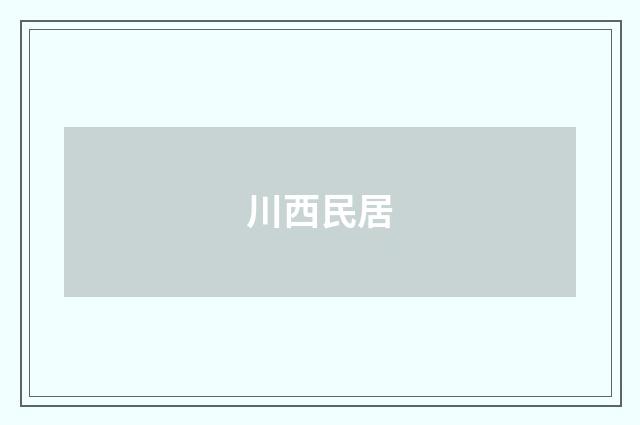 川西民居