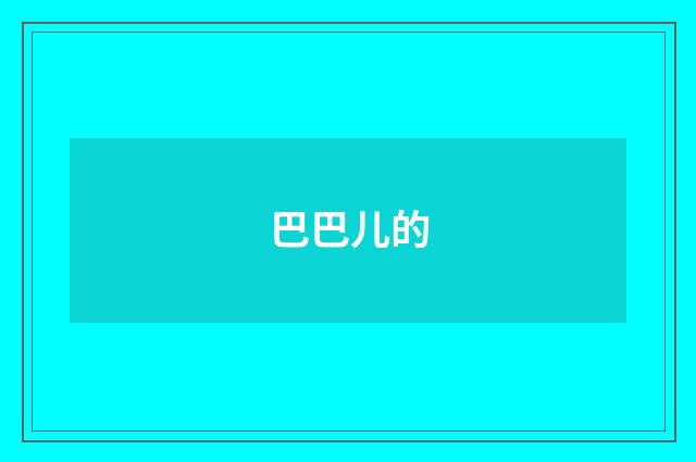 巴巴儿的