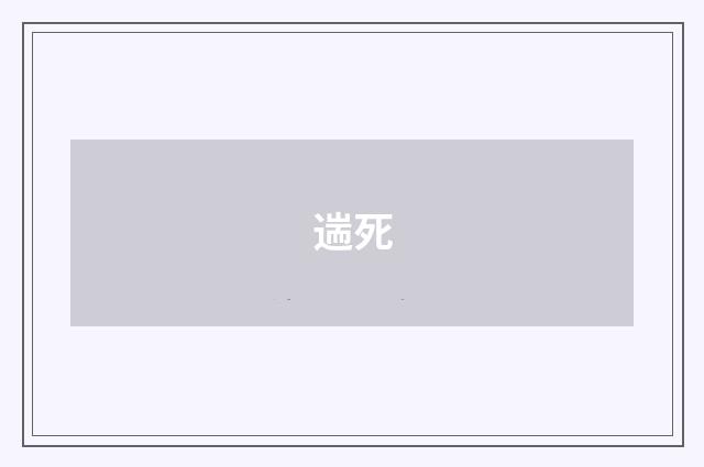 遄死