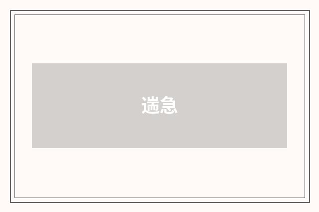 遄急