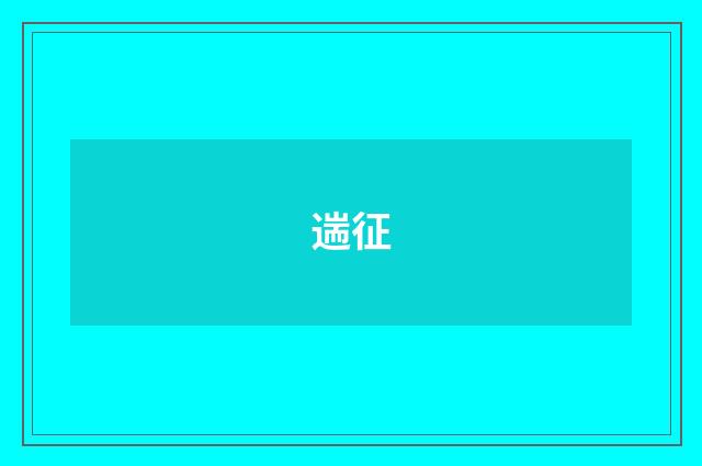 遄征