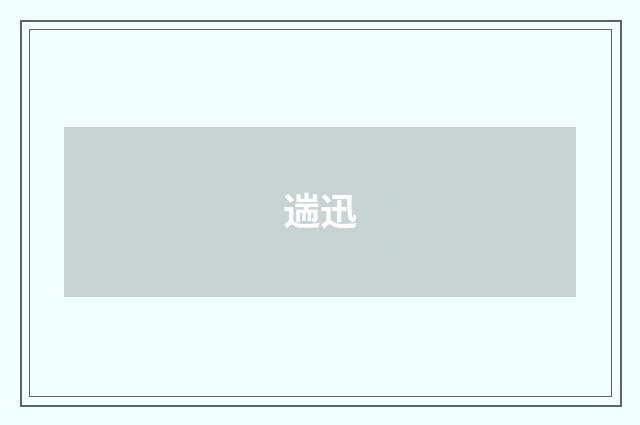 遄迅