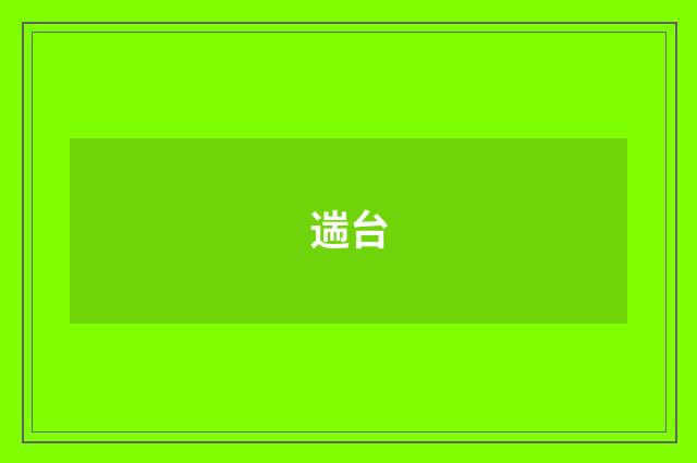 遄台