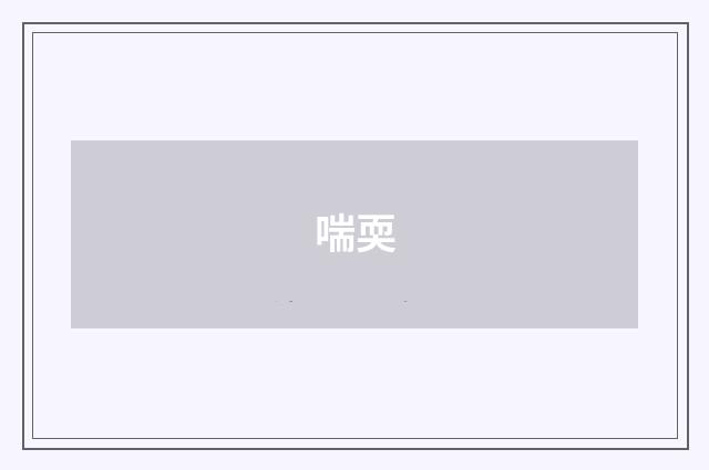 喘耎