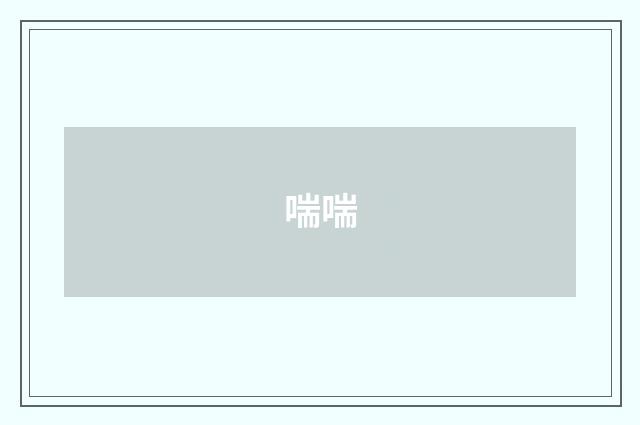 喘喘