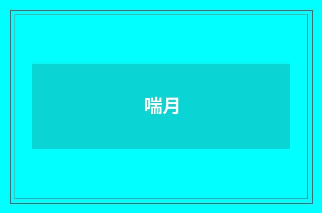 喘月