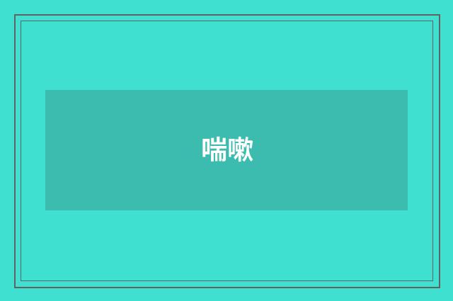 喘嗽