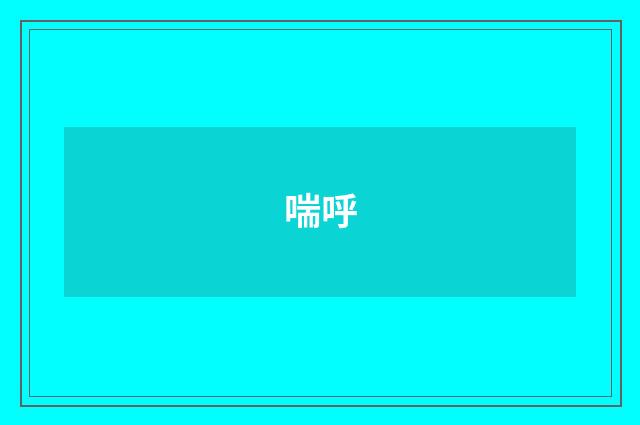 喘呼