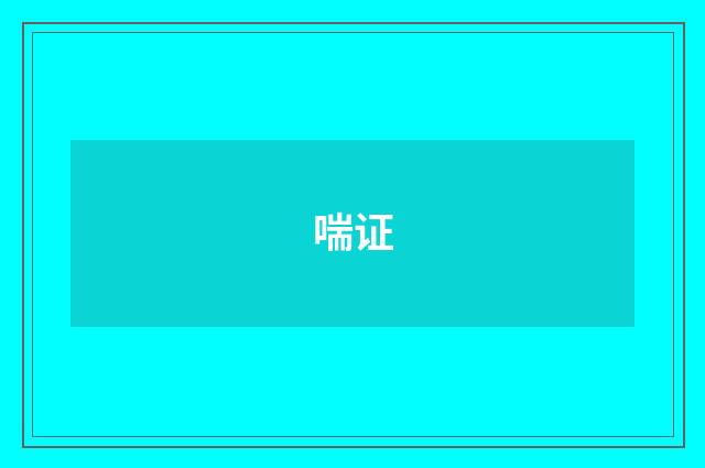 喘证