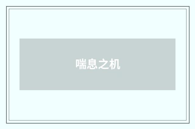 喘息之机