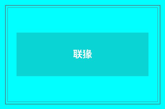 联猭