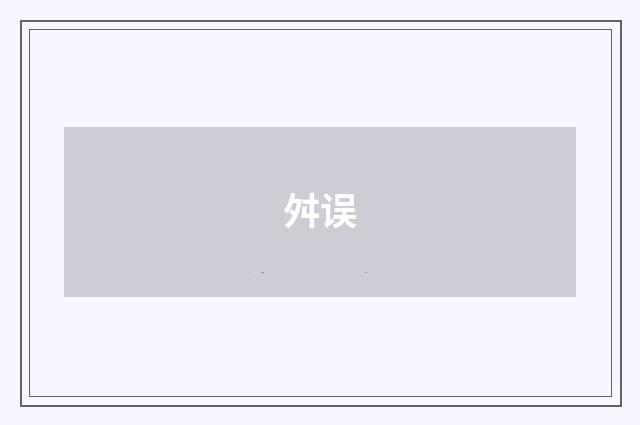 舛误