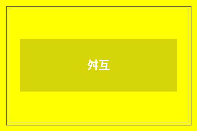 舛互