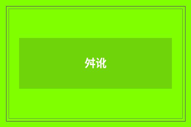 舛讹