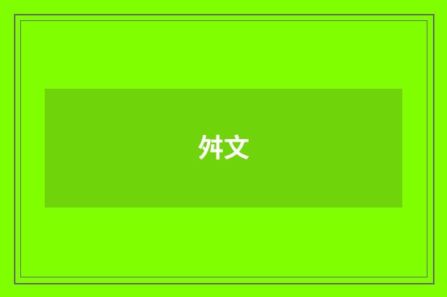 舛文