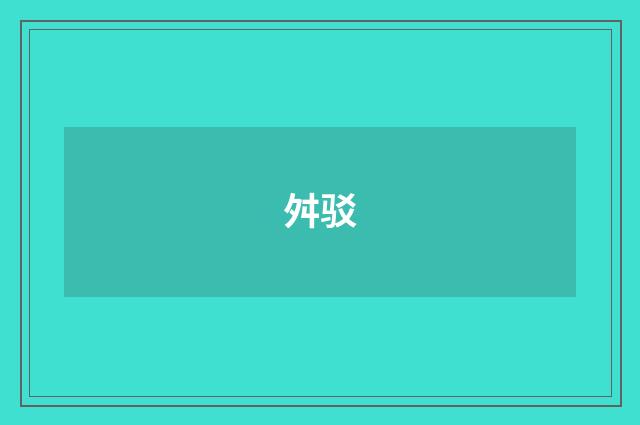 舛驳