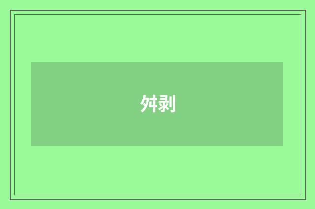 舛剥