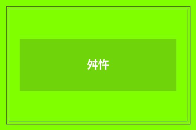 舛忤