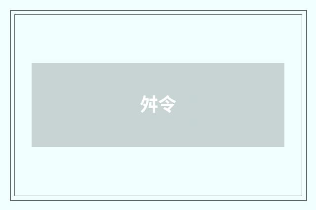 舛令
