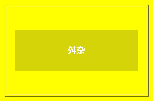 舛杂