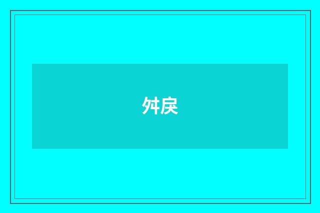 舛戾