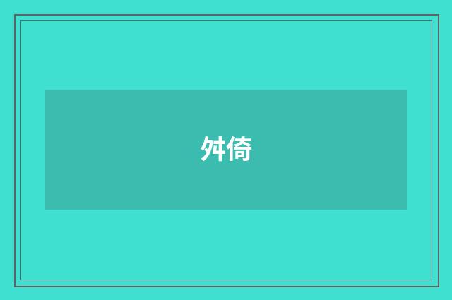 舛倚