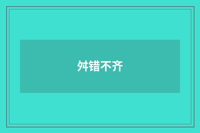 舛错不齐