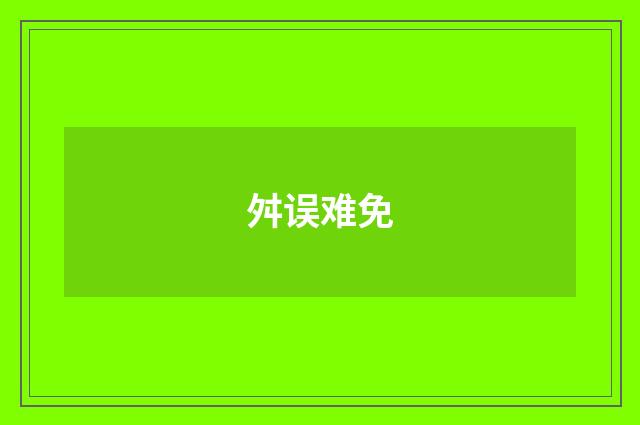 舛误难免