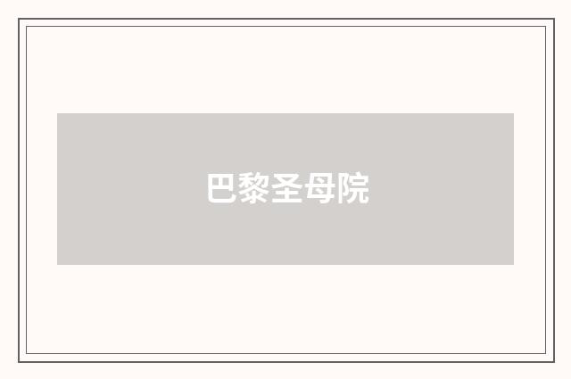 巴黎圣母院
