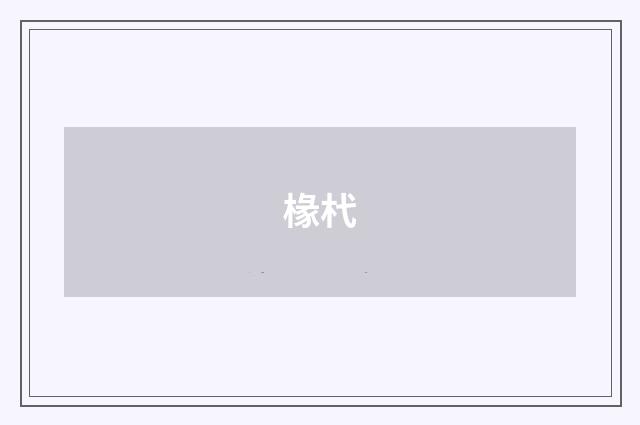 椽杙