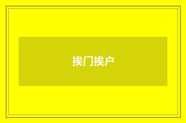 挨门挨户