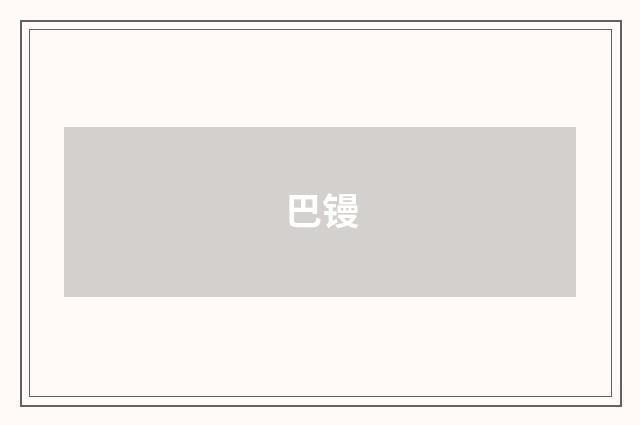 巴镘
