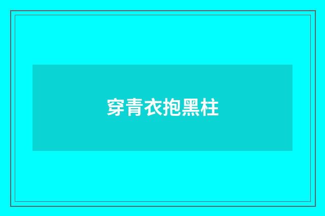 穿青衣抱黑柱