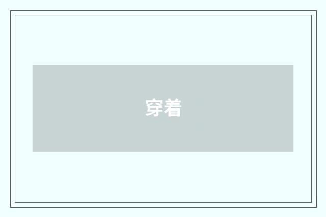 穿着