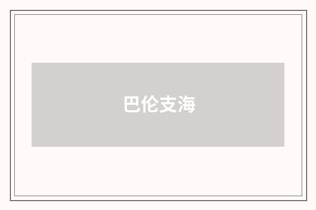 巴伦支海