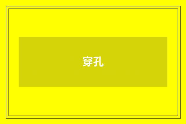 穿孔