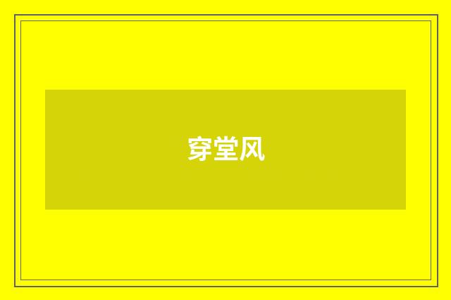 穿堂风
